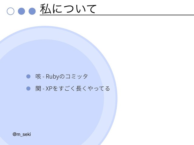 ࢲʹ͍ͭͯ
- Ruby
- XP
!N@TFLJ
