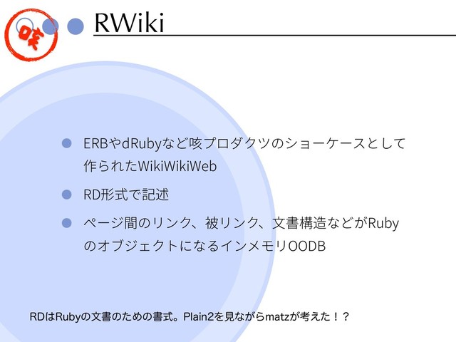 RWiki
ERB dRuby
WikiWikiWeb
RD
Ruby
OODB
3%͸3VCZͷจॻͷͨΊͷॻࣜɻ1MBJOΛݟͳ͕ΒNBU[͕ߟ͑ͨʂʁ
֏
