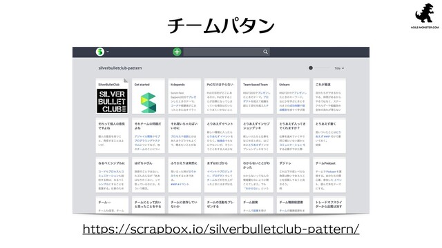 チームパタン
https://scrapbox.io/silverbulletclub-pattern/
