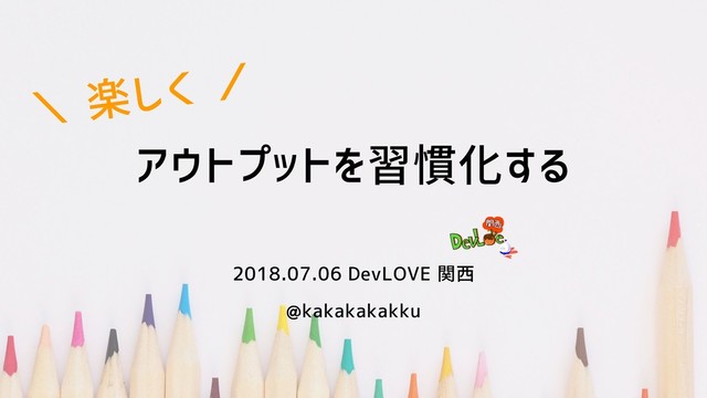 楽しく！アウトプットを習慣化しよう