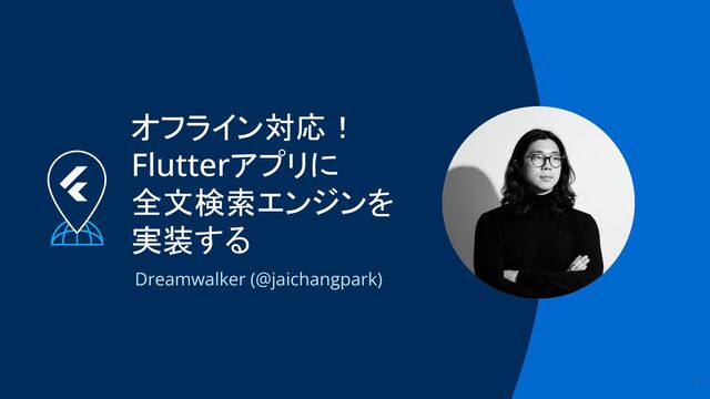 オフライン対応！Flutterアプリに全文検索エンジンを実装する @FlutterKaigi2025