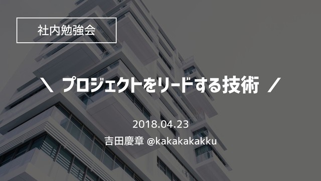 プロジェクトをリードする技術