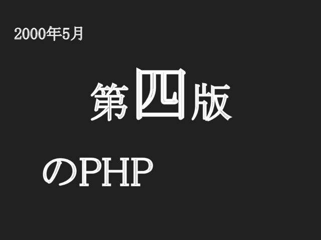 2000年5月 
第四版 
　のPHP 
