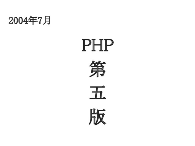 2004年7月 
PHP 
第 
五 
版 

