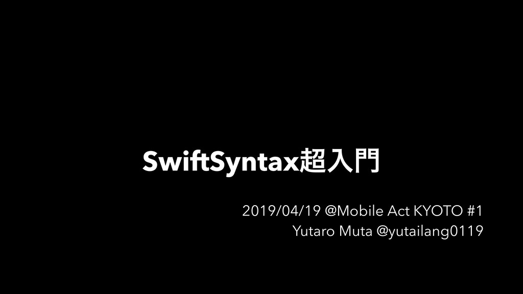 SwiftSyntax超入門