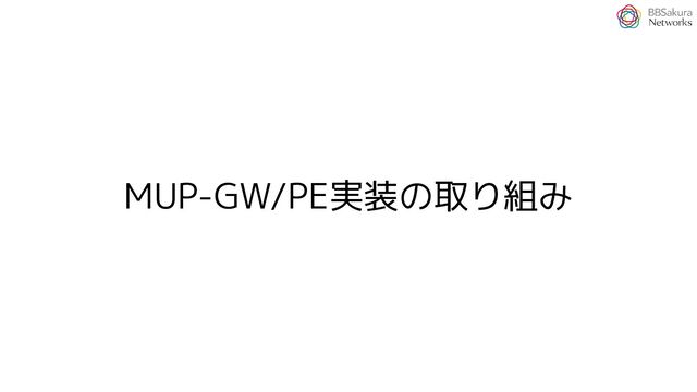 MUP-GW/PE実装の取り組み
