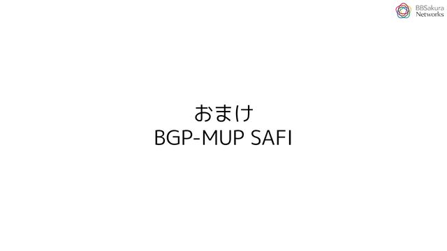 おまけ
BGP-MUP SAFI
