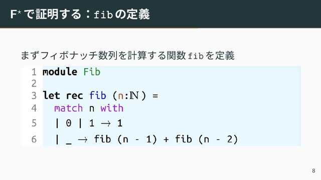 F⋆ で証明する：fibの定義
まずフィボナッチ数列を計算する関数 fib を定義
8
