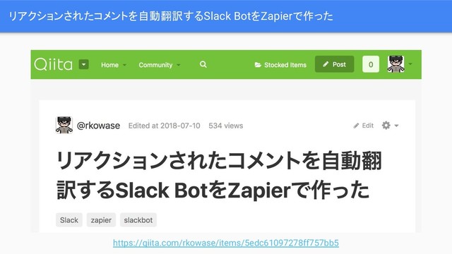 リアクションされたコメントを自動翻訳するSlack BotをZapierで作った
https://qiita.com/rkowase/items/5edc61097278ff757bb5
