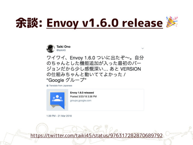 余談: Envoy v1.6.0 release 
https://twitter.com/taiki45/status/976317282870689792
