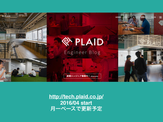 http://tech.plaid.co.jp/
2016/04 start
݄ҰϖʔεͰߋ৽༧ఆ
