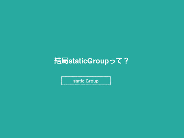 ݁ہstaticGroupͬͯʁ
static Group
