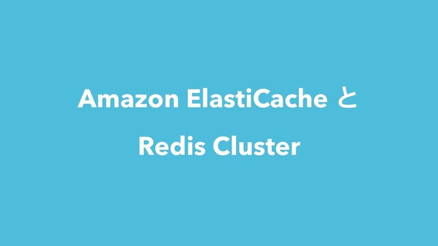Amazon ElastiCache ͱ
Redis Cluster
