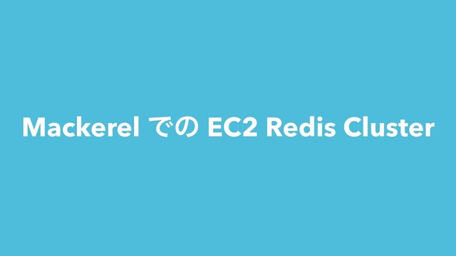 Mackerel Ͱͷ EC2 Redis Cluster
