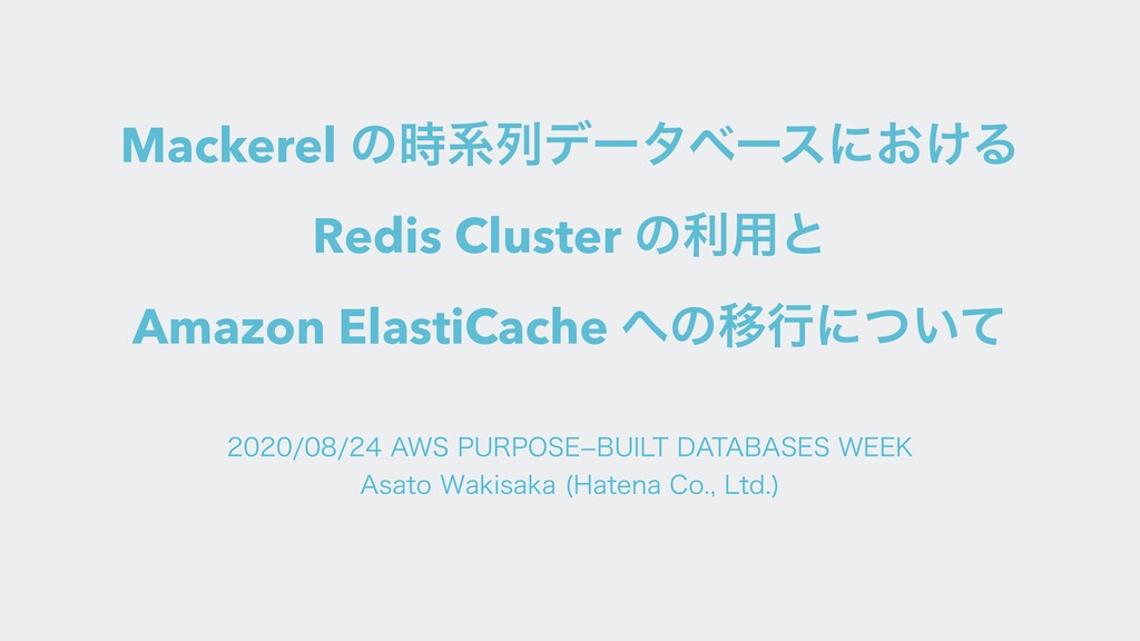 Mackerel の時系列データベースにおける Redis Cluster の利用と Amazon ElastiCache への移行について