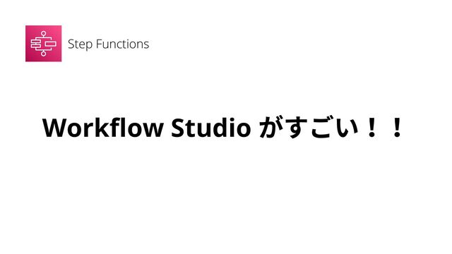 Step Functions
Workflow Studio
がすごい！！

