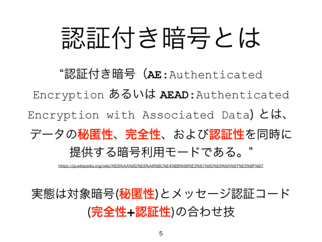 ೝূ෇͖҉߸ͱ͸
lೝূ෇͖҉߸ʢAE:Authenticated
Encryption͋Δ͍͸AEAD:Authenticated
Encryption with Associated Data
ͱ͸ɺ
σʔλͷൿಗੑɺ׬શੑɺ͓ΑͼೝূੑΛಉ࣌ʹ
ఏڙ͢Δ҉߸ར༻ϞʔυͰ͋Δɻz
IUUQTKBXJLJQFEJBPSHXJLJ&""%&"#$&##&%&"&'#
࣮ଶ͸ର৅҉߸ ൿಗੑ
ͱϝοηʔδೝূίʔυ
׬શੑೝূੑ
ͷ߹Θٕͤ

