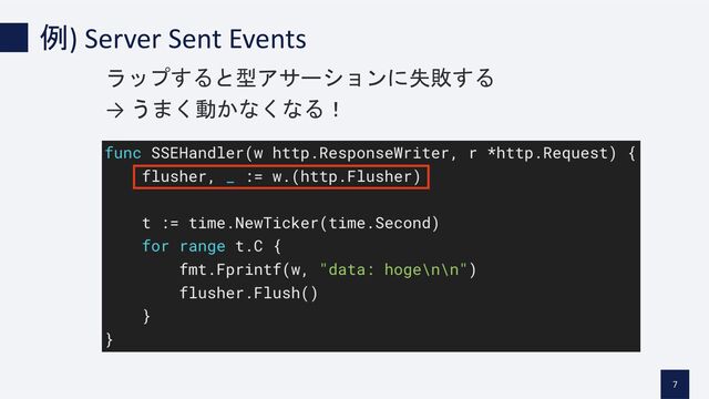 例) Server Sent Events
7
ラップすると型アサーションに失敗する
→ うまく動かなくなる！
