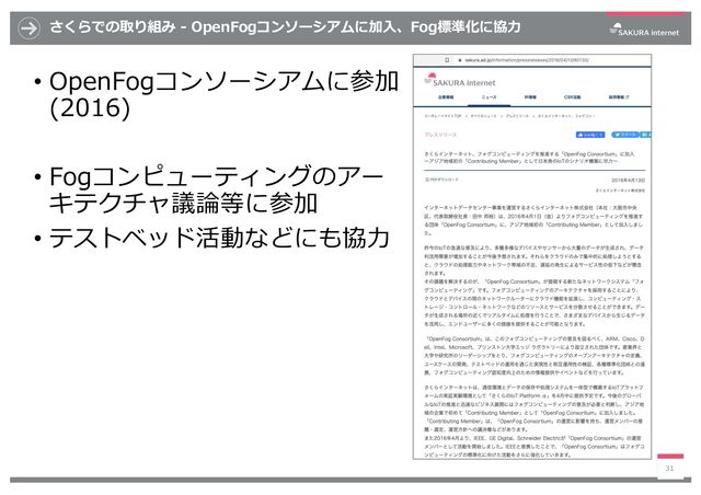 さくらでの取り組み - OpenFogコンソーシアムに加⼊、Fog標準化に協⼒
• OpenFogコンソーシアムに参加
(2016)
• Fogコンピューティングのアー
キテクチャ議論等に参加
• テストベッド活動などにも協⼒
31
