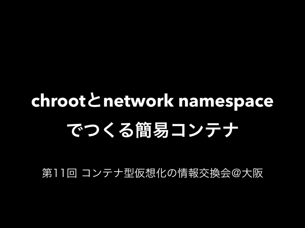 chrootとnetwork namespaceでつくる簡易コンテナ