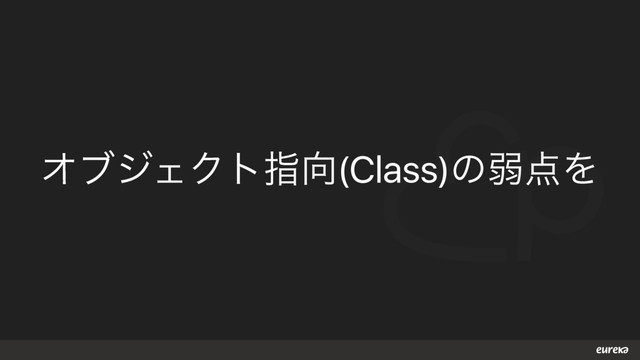 ΦϒδΣΫτࢦ޲(Class)ͷऑ఺Λ
