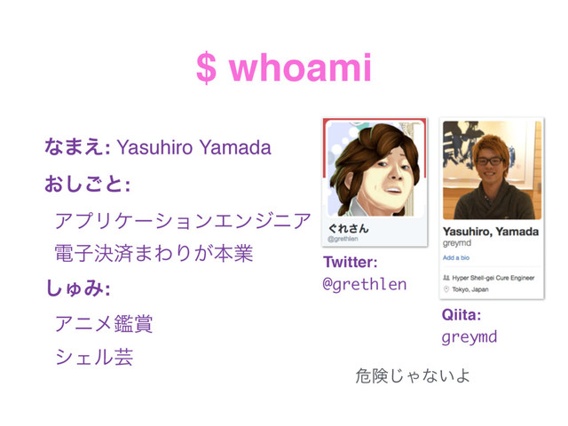 $ whoami
ͳ·͑: Yasuhiro Yamada
͓͠͝ͱ:
ΞϓϦέʔγϣϯΤϯδχΞ 
ిࢠܾࡁ·ΘΓ͕ຊۀ
͠ΎΈ:
Ξχϝؑ৆
γΣϧܳ
Twitter:
@grethlen
Qiita:
greymd
ةݥ͡Όͳ͍Α
