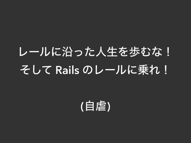 ϨʔϧʹԊͬͨਓੜΛาΉͳʂ
ͦͯ͠ Rails ͷϨʔϧʹ৐Εʂ
(ࣗٮ)

