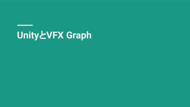 UnityとVFX Graph
