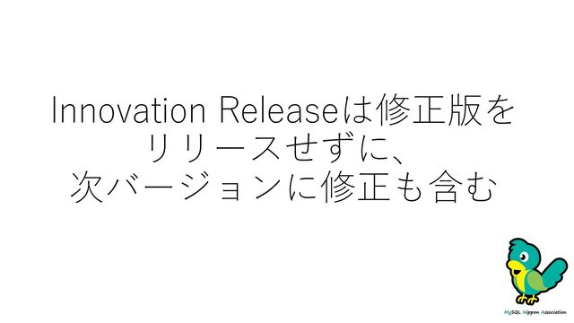 Innovation Releaseは修正版を
リリースせずに、
次バージョンに修正も含む
