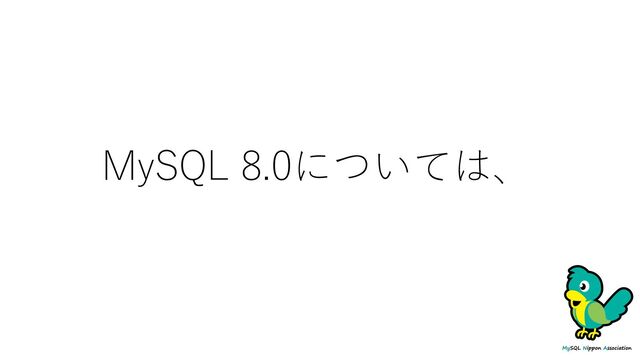 MySQL 8.0については、
