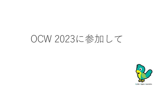 OCW 2023に参加して
