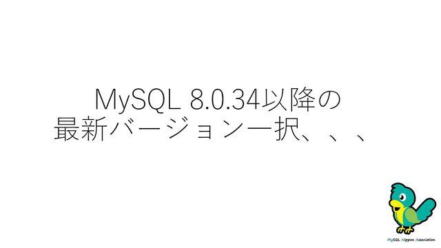 MySQL 8.0.34以降の
最新バージョン⼀択、、、
