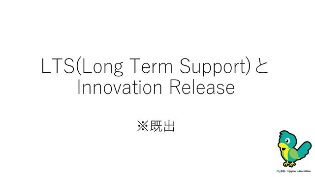 LTS(Long Term Support)と
Innovation Release
※既出
