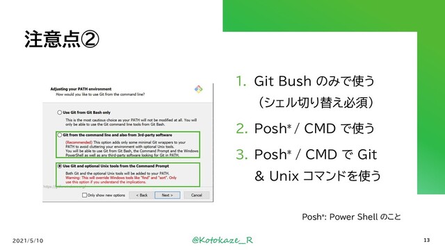 @Kotokaze__R
注意点②
1. Git Bush のみで使う
(シェル切り替え必須)
2. Posh* / CMD で使う
3. Posh* / CMD で Git
& Unix コマンドを使う
2021/5/10
Posh*: Power Shell のこと
13
