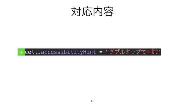 ରԠ಺༰
51
cell.accessibilityHint = "μϒϧλοϓͰ࡟আ"
+
