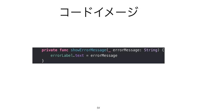ίʔυΠϝʔδ
54
private func showErrorMessage(_ errorMessage: String) {


errorLabel.text = errorMessage


}

