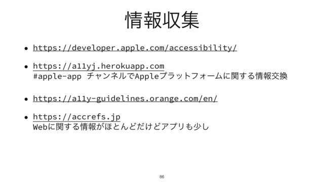 ৘ใऩू
• https://developer.apple.com/accessibility/


• https://a11yj.herokuapp.com
 
#apple-app νϟϯωϧͰAppleϓϥοτϑΥʔϜʹؔ͢Δ৘ใަ׵


• https://a11y-guidelines.orange.com/en/


• https://accrefs.jp
 
Webʹؔ͢Δ৘ใ͕΄ͱΜͲ͚ͩͲΞϓϦ΋গ͠
86
