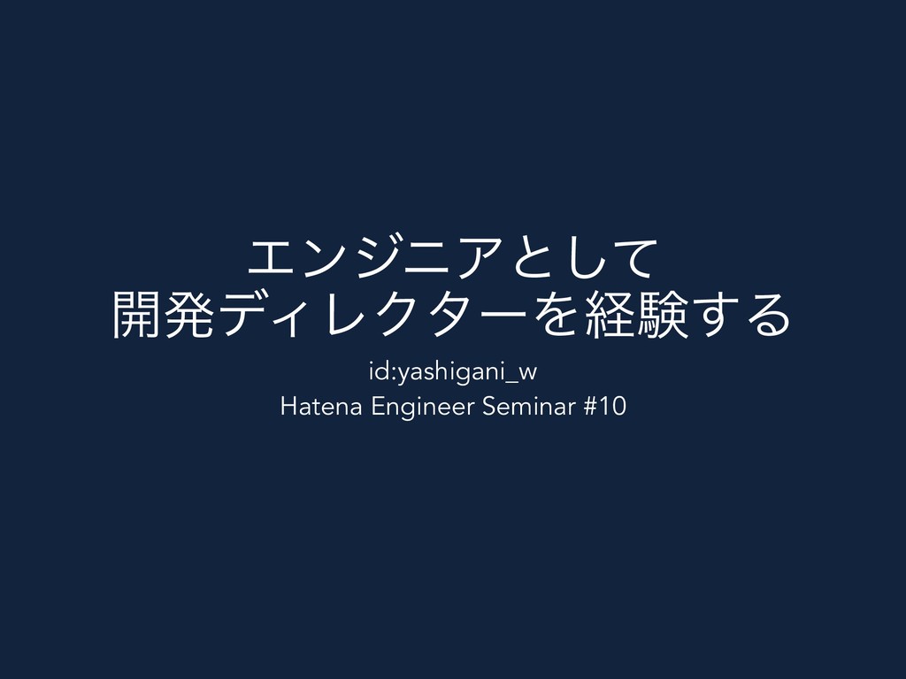 エンジニアとして開発ディレクターを経験する