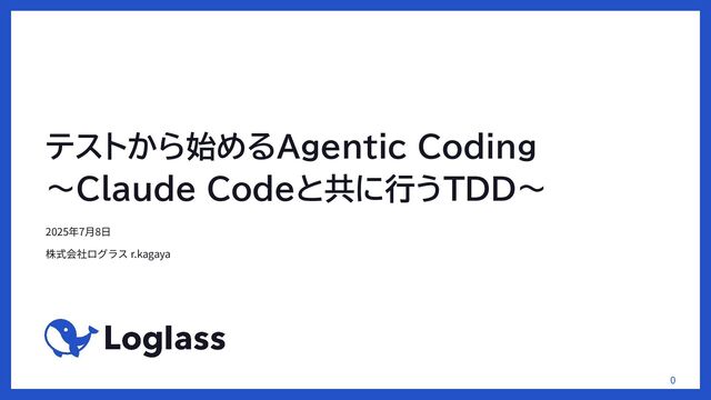 テストから始めるAgentic Coding 〜Claude Codeと共に行うTDD〜 / Agentic Coding starts with testing
