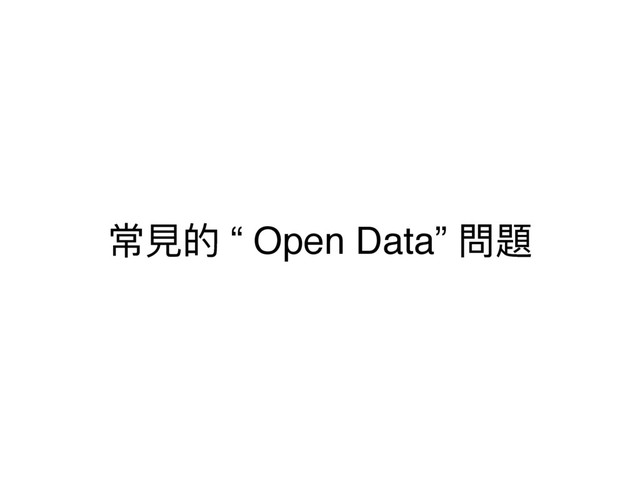 ଉ憎ጱ “ Open Data” 㺔氂
