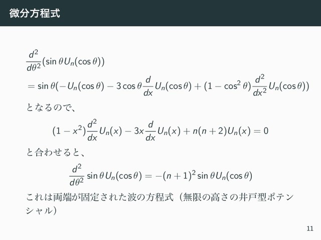 ඍ෼ํఔࣜ
d2
dθ2
(sin θUn(cos θ))
= sin θ(−Un(cos θ) − 3 cos θ
d
dx
Un(cos θ) + (1 − cos2 θ)
d2
dx2
Un(cos θ))
ͱͳΔͷͰɺ
(1 − x2)
d2
dx
Un(x) − 3x
d
dx
Un(x) + n(n + 2)Un(x) = 0
ͱ߹ΘͤΔͱɺ
d2
dθ2
sin θUn(cos θ) = −(n + 1)2 sin θUn(cos θ)
͜Ε͸྆୺͕ݻఆ͞Εͨ೾ͷํఔࣜʢແݶͷߴ͞ͷҪށܕϙςϯ
γϟϧʣ
11
