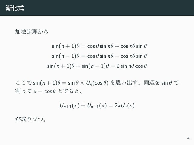 ઴Խࣜ
Ճ๏ఆཧ͔Β
sin(n + 1)θ = cos θ sin nθ + cos nθ sin θ
sin(n − 1)θ = cos θ sin nθ − cos nθ sin θ
sin(n + 1)θ + sin(n − 1)θ = 2 sin nθ cos θ
͜͜Ͱ sin(n + 1)θ = sin θ × Un(cos θ) Λࢥ͍ग़͢ɻ྆ลΛ sin θ Ͱ
ׂͬͯ x = cos θ ͱ͢Δͱɺ
Un+1(x) + Un−1(x) = 2xUn(x)
͕੒Γཱͭɻ
4
