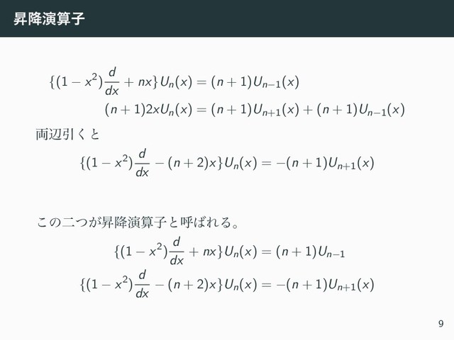 ঢ߱ԋࢉࢠ
{(1 − x2)
d
dx
+ nx}Un(x) = (n + 1)Un−1(x)
(n + 1)2xUn(x) = (n + 1)Un+1(x) + (n + 1)Un−1(x)
྆ลҾ͘ͱ
{(1 − x2)
d
dx
− (n + 2)x}Un(x) = −(n + 1)Un+1(x)
͜ͷೋ͕ͭঢ߱ԋࢉࢠͱݺ͹ΕΔɻ
{(1 − x2)
d
dx
+ nx}Un(x) = (n + 1)Un−1
{(1 − x2)
d
dx
− (n + 2)x}Un(x) = −(n + 1)Un+1(x)
9
