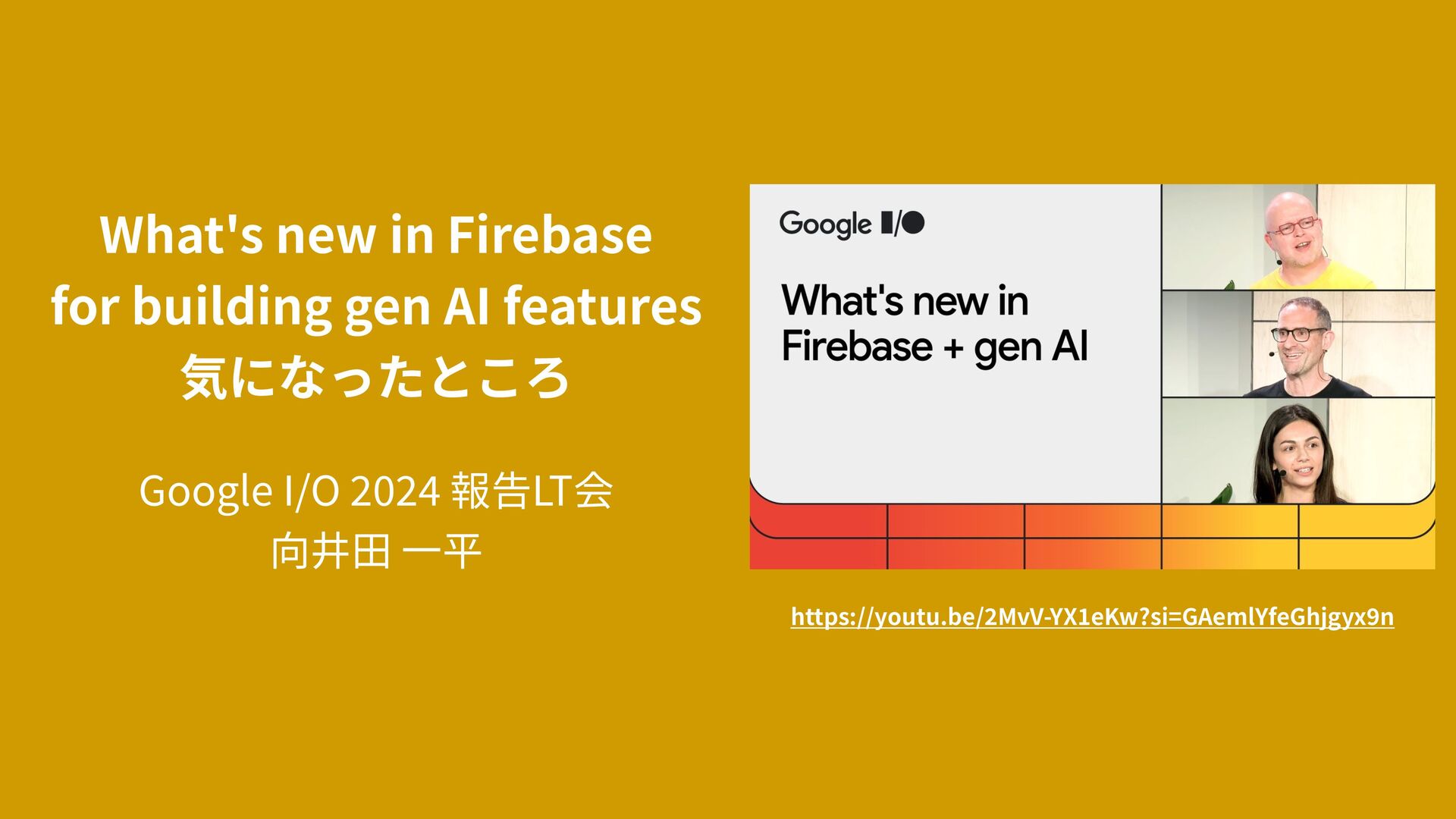 Slide Top: What's new in Firebase for building gen AI features気になったところ