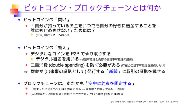 ( )
P2P
( )
(double spending) ( )
⇒ ( )
→
( ) ( )
— 2017 — 2017-12-18 – p.11/70
