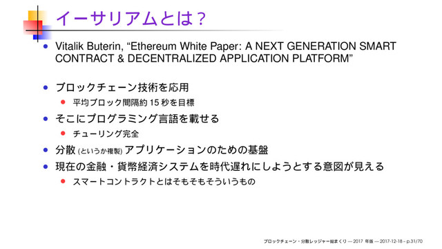 Vitalik Buterin, “Ethereum White Paper: A NEXT GENERATION SMART
CONTRACT & DECENTRALIZED APPLICATION PLATFORM”
15
( )
— 2017 — 2017-12-18 – p.31/70
