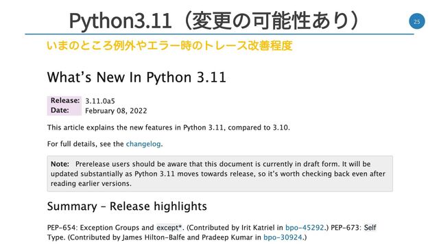 Python3.11（変更の可能性あり） 25
͍·ͷͱ͜Ζྫ֎΍Τϥʔ࣌ͷτϨʔεվળఔ౓

