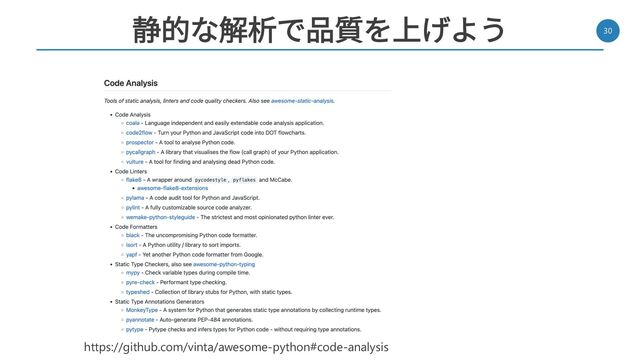 静的な解析で品質を上げよう 30
https://github.com/vinta/awesome-python#code-analysis
