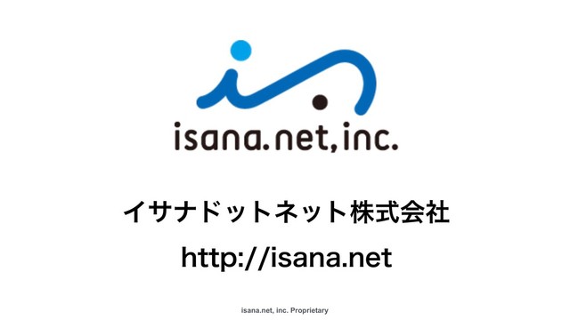 isana.net, inc. Proprietary
Παφυοτωοτגࣜձࣾ
IUUQJTBOBOFU
