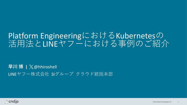 Kubernetesで実践する Platform Engineering Kubernetesで実践する Platform Engineering | Mauricio